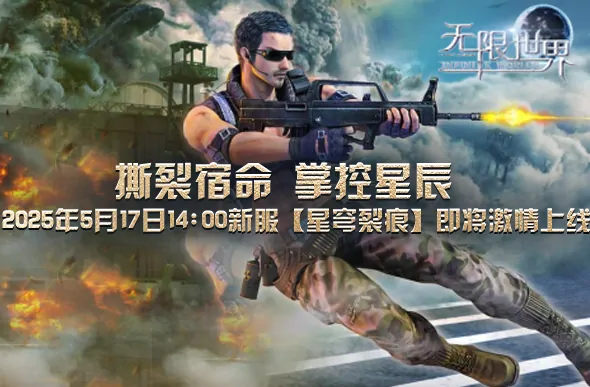 无限世界,3D端游,3D游戏