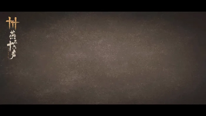 燕云十六声,BOSS,玉门关,燕云十六声