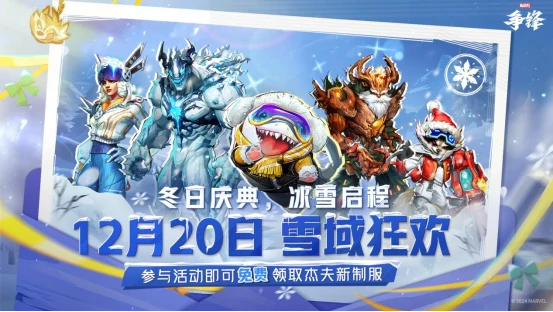 漫威争锋冬日庆典正热，毒液新制服27号惊艳上线 