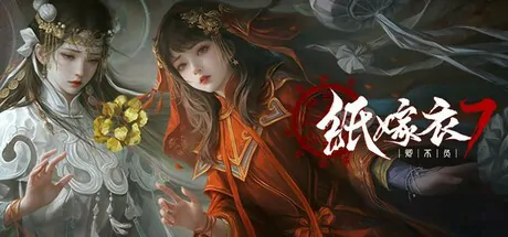 恐怖新作纸嫁衣7登陆Steam 立即加入心愿单