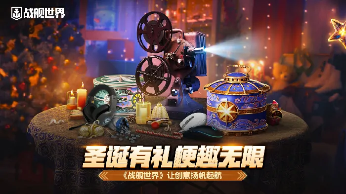 战舰世界圣诞福利来袭，创意玩法乐趣无限，邀你一起扬帆起航！ 