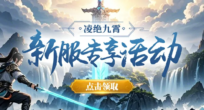 剑啸九州,3D玄幻MMORPG,玄幻武侠网游,大型多人,角色扮演,凌绝九霄