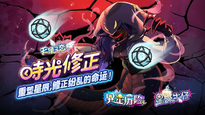 天使之恋OL夜城密码全新改版 星际牛仔异星历险时光修正双副本开启