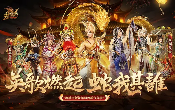 太酷啦！魔域蛇年幻兽与英歌舞、火壶非遗联动，强势上线！ 