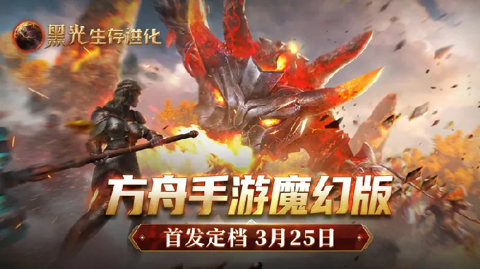 3月25日黑光生存进化公测，魔幻版方舟冒险即刻开启！ 