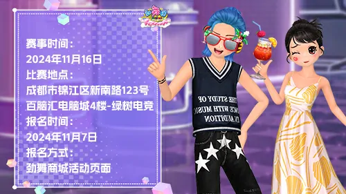 超燃！劲舞团2024城市巡回赛成都站报名开启，热辣之战等你参战 
