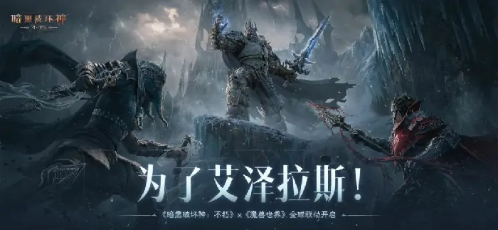 暗黑破坏神：不朽,魔兽世界
