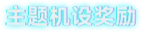 解限机,主题定制,配饰套装