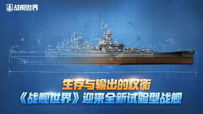 战舰世界生存与输出怎么权衡？全新试验型战舰来袭！ 