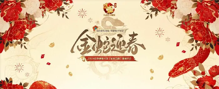 远征,远征端游,蛇年首服