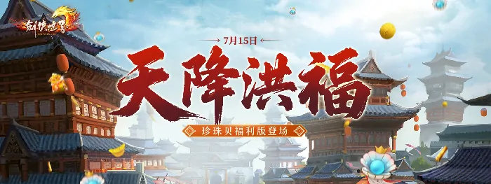 剑侠世界端游天降洪福今日上线福利拿到手软

