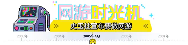 征途,史玉柱,网游时光机