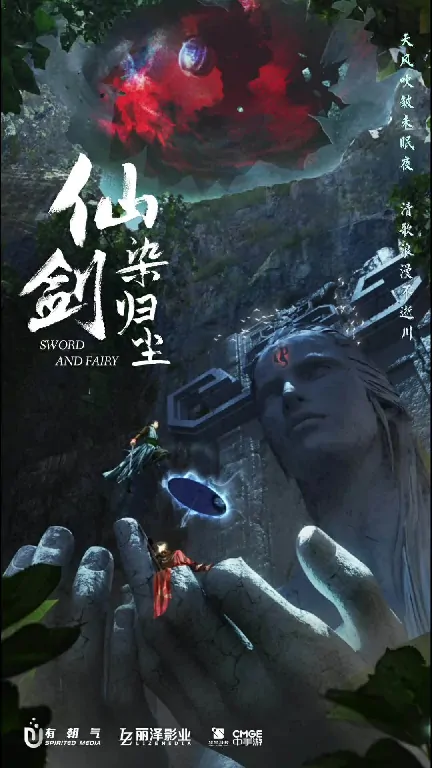 仙剑奇侠传,30周年庆,仙剑染归尘