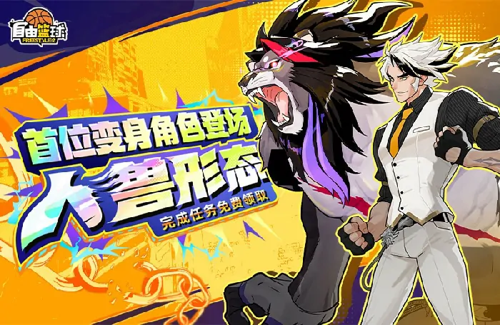 自由篮球人兽双形态洛克斯免费领，赛场好礼送不停

