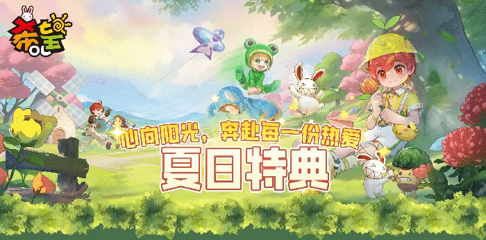夏日狂欢福利 阳光值兑好礼 限量道具免费领