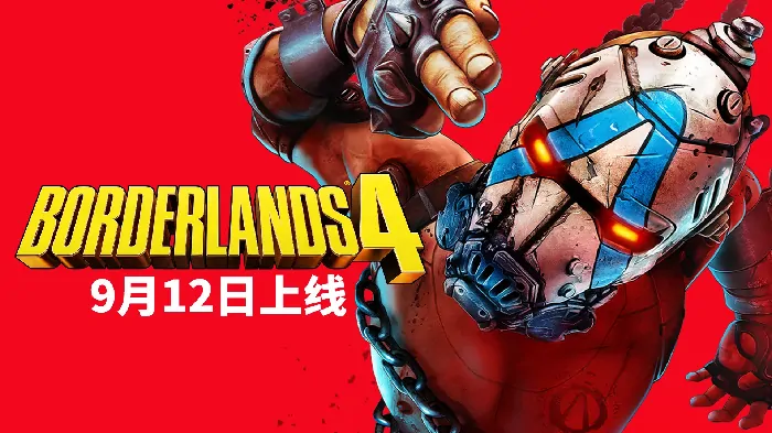 无主之地4,无主之地,发售日