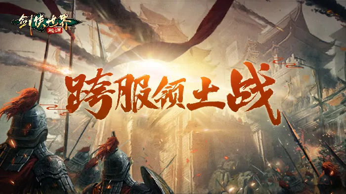 剑侠世界：起源,西山居,网游