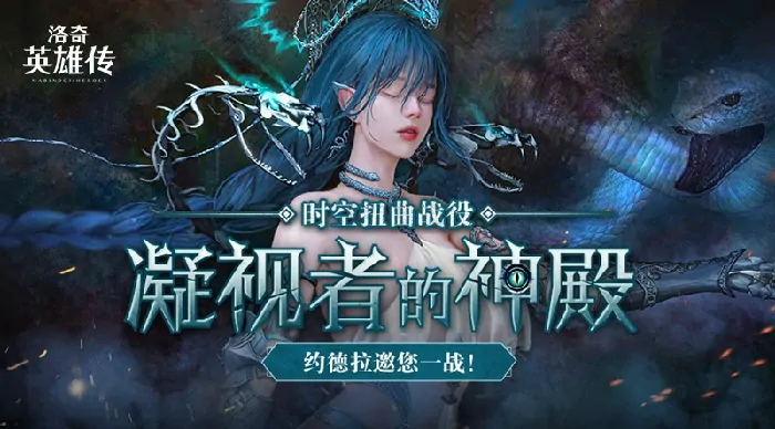 超燃来袭！洛奇英雄传时空扭曲战役约德拉迎战即将开场 