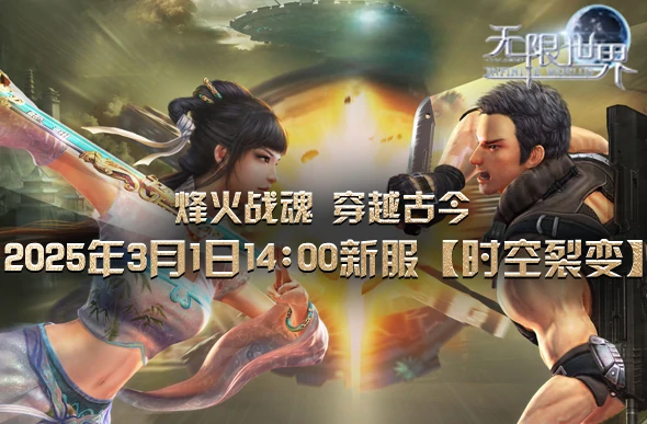 无限世界,3D端游,科奇幻