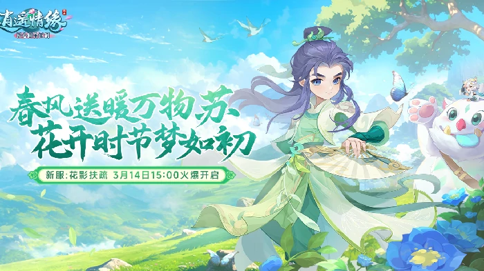 逍遥情缘植树节新服今日开启，花影扶疏邀你共赴逍遥之旅！ 