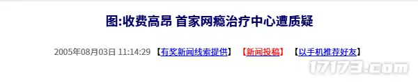 天价网瘾治疗机构引争议 20年前今日引爆舆论
