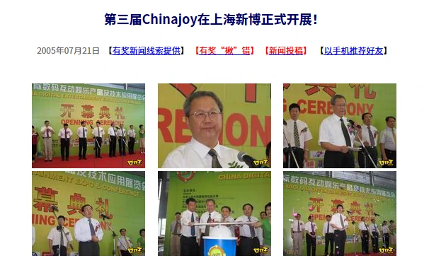 20年前今日：第三届Chinajoy于上海新博盛大开幕！ 