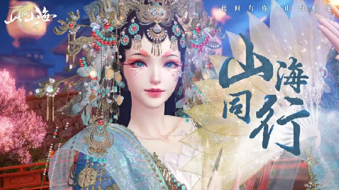 此间山海,古风天后,HITA,山海同行
