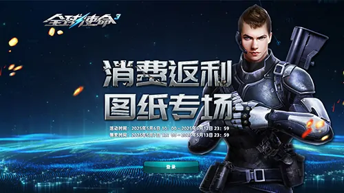 六级图纸限时返利！全球使命3一周狂欢福利放送