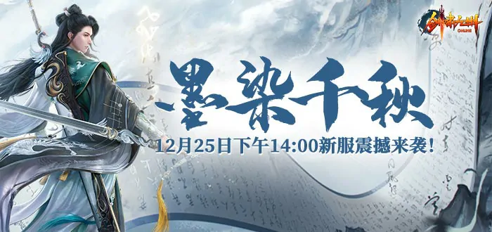 剑啸九州新服“墨染千秋”来袭，速览游戏装备篇精彩内容！ 