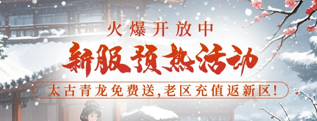 醉红楼新服“雪落红楼”预热，专享太古青龙等你拿！ 