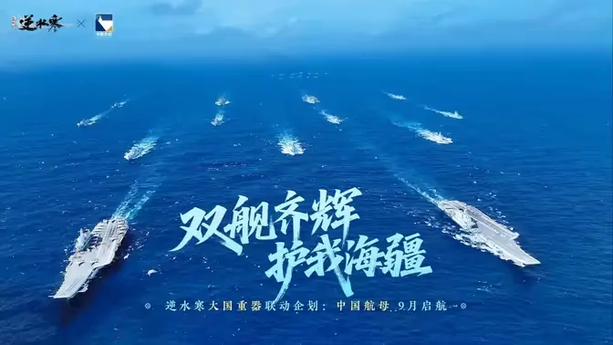 逆水寒手游携手中国航母舰队硬核联动