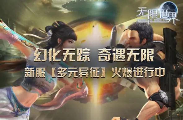 无限世界,大型游戏,3D游戏