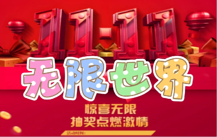 无限世界双 11 活动火热启幕，抽奖环节激情点燃！ 