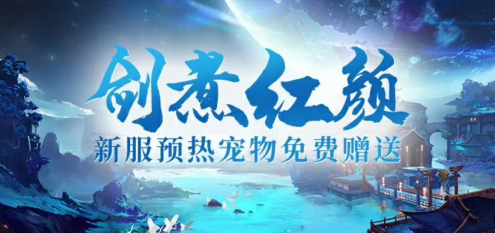 剑啸九州,新服,预约,3DMMO,仙侠,玄幻