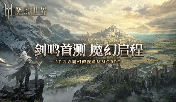 魔域剑鸣测试将至，热血重燃！探秘世界秘辛，畅享魔域极致乐趣 