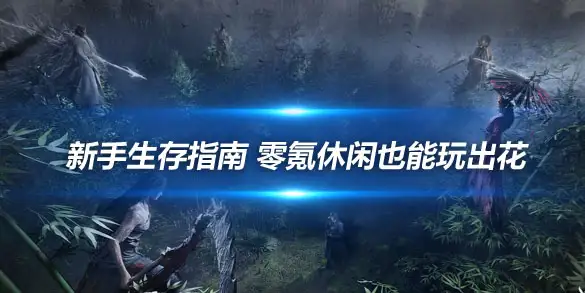 燕云十六声新手生存指南 零氪休闲也能玩出花