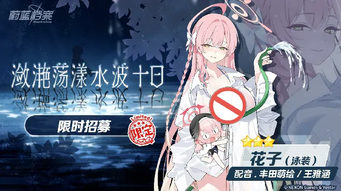 蔚蓝档案,蔚蓝档案,限时活动,花子（泳装）