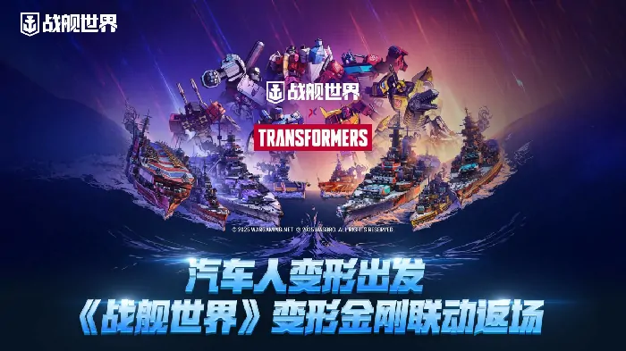变形金刚联动回归 汽车人战舰世界集结出击