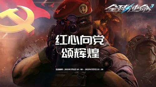 七一献礼全球使命3热血神器阅兵 豪领三重福利即刻行动

