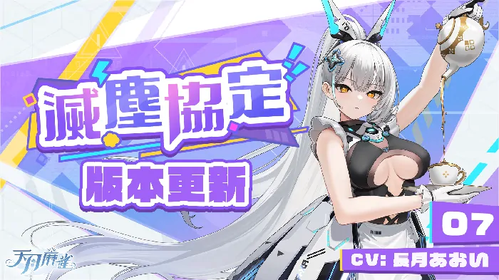 天月麻雀机甲雀士07报到 全新活动与Yoyo新幻装登场

