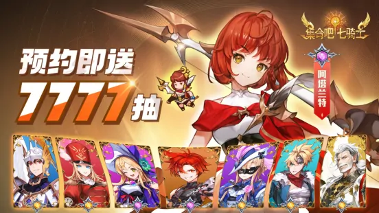 集合吧七骑士,七骑士,Netmarble,RPG,放置型,英雄收集,公测预约,策略深度,挂机战斗,传说角色