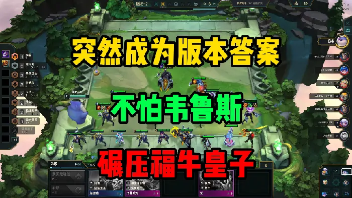 云顶新答案成型必吃分 无惧韦鲁斯暴打福牛体系