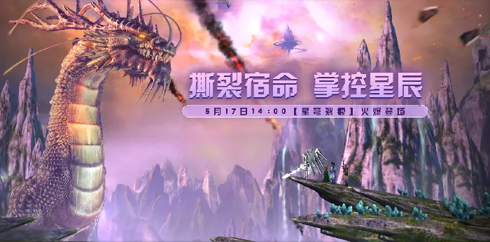 星穹裂痕新服震撼开启 预约领豪华福利