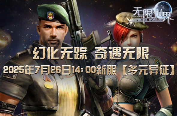 无限世界,大型多人在线3D游戏,端游