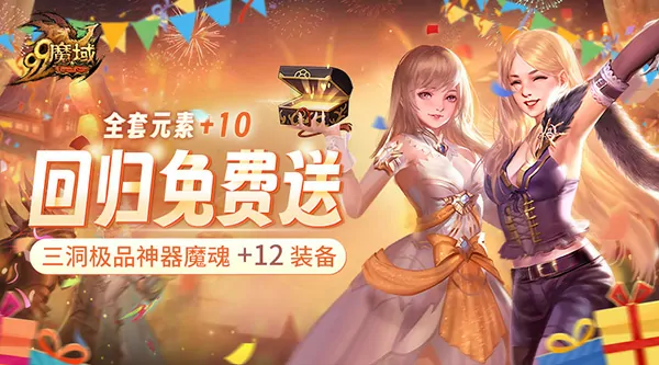 魔域超豪回归礼来袭！上线即送全套+10神器，1小时追平进度 