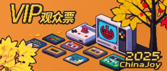 2025 ChinaJoy 展会服务大升级，为观众带来极致体验！ 