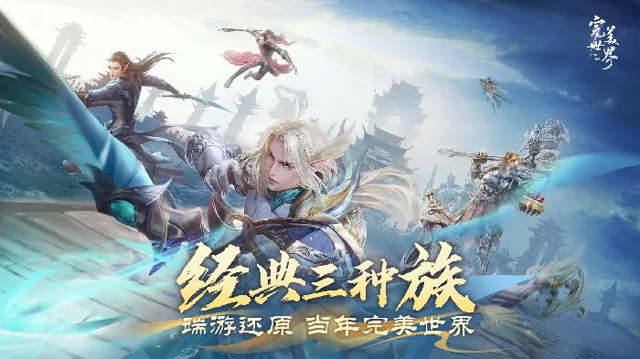 手游资讯,MMORPG,完美世界,端游还原,奇幻修真