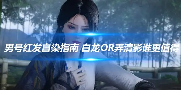 燕云十六声男号红发自染指南 白龙or弄清影谁更值得