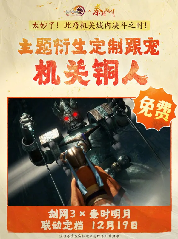剑网3,秦时明月