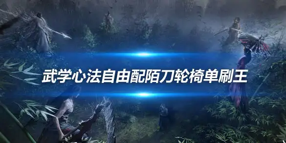 燕云十六声新手开荒指南 武学心法自由配陌刀轮椅单刷王